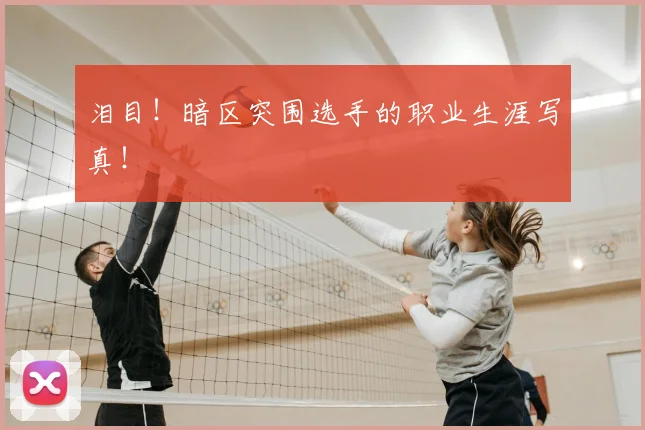 泪目!暗区突围选手的职业生涯写真!
