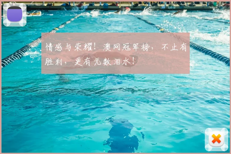 情感与荣耀!澳网冠军榜,不止有胜利,更有无数泪水!