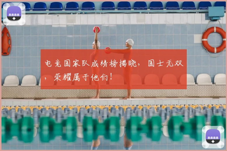 电竞国家队成绩榜揭晓,国士无双,荣耀属于他们!