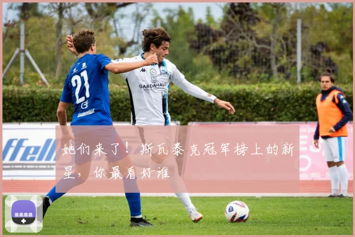 她们来了！斯瓦泰克冠军榜上的新星，你最看好谁