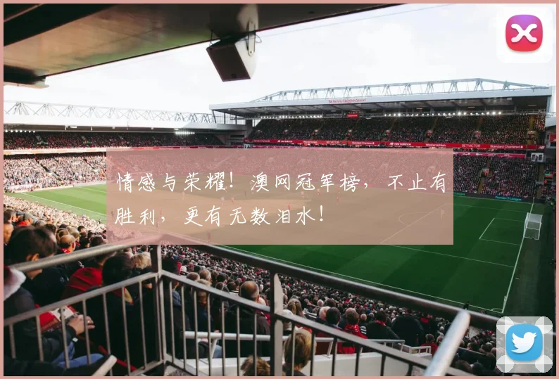 情感与荣耀！澳网冠军榜，不止有胜利，更有无数泪水！