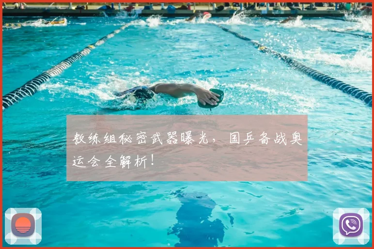 教练组秘密武器曝光，国乒备战奥运会全解析！
