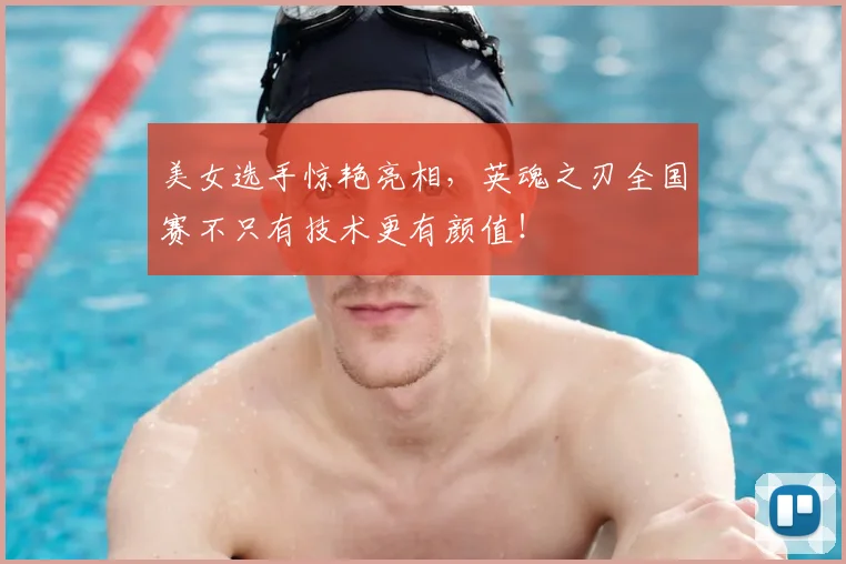 美女选手惊艳亮相,英魂之刃全国赛不只有技术更有颜值!