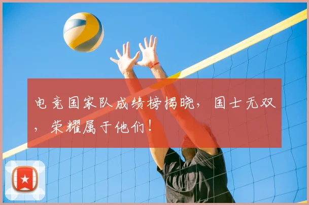 电竞国家队成绩榜揭晓,国士无双,荣耀属于他们!