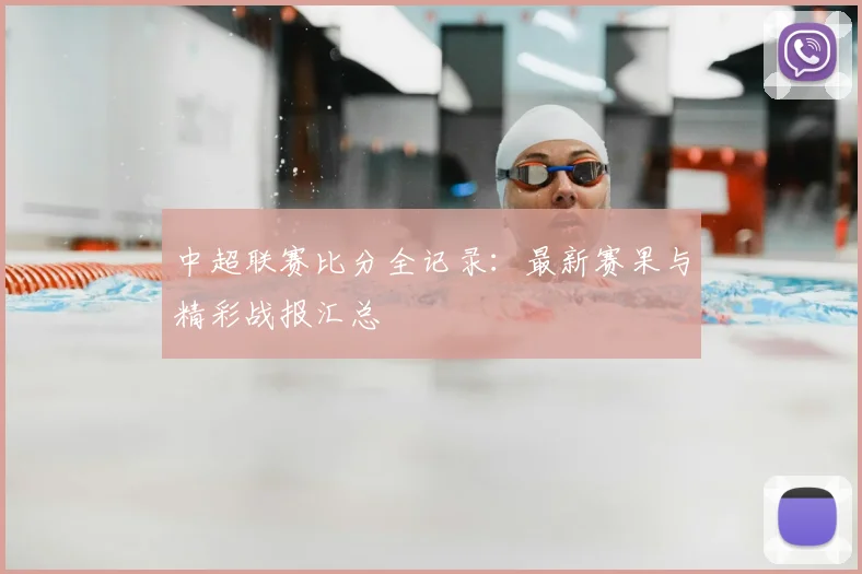 中超联赛比分全记录：最新赛果与精彩战报汇总