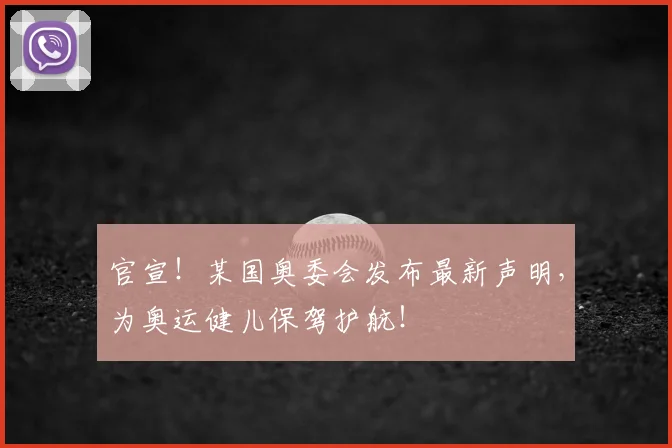 官宣!某国奥委会发布最新声明,为奥运健儿保驾护航!