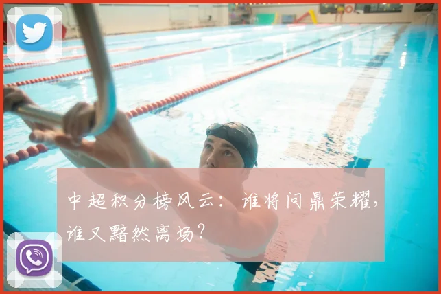 中超积分榜风云:谁将问鼎荣耀,谁又黯然离场?