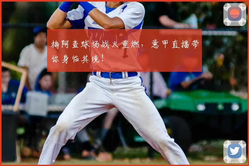 梅阿查球场战火重燃,意甲直播带你身临其境!