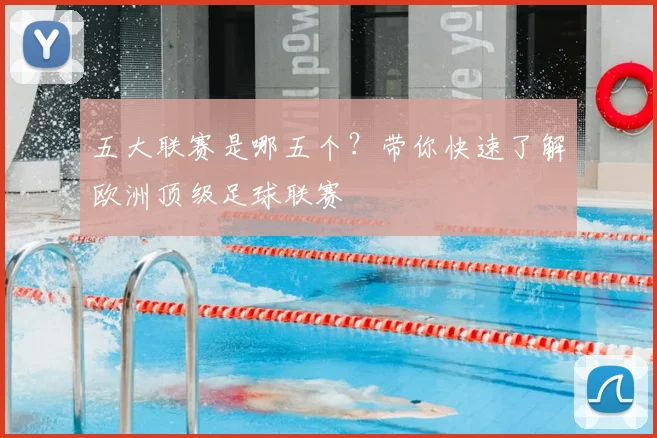 五大联赛是哪五个?带你快速了解欧洲顶级足球联赛