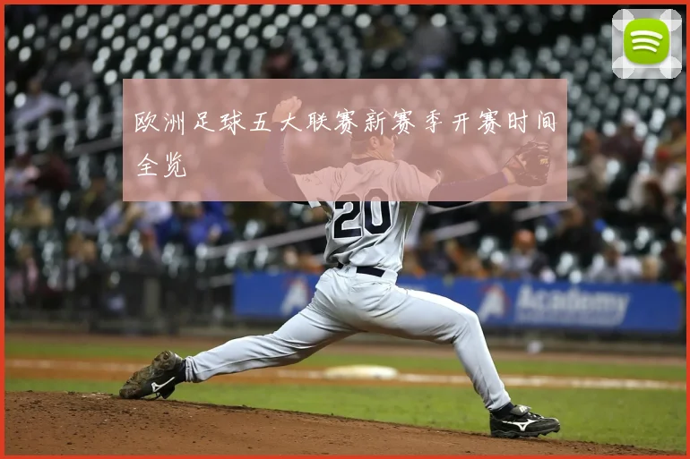 欧洲足球五大联赛新赛季开赛时间全览