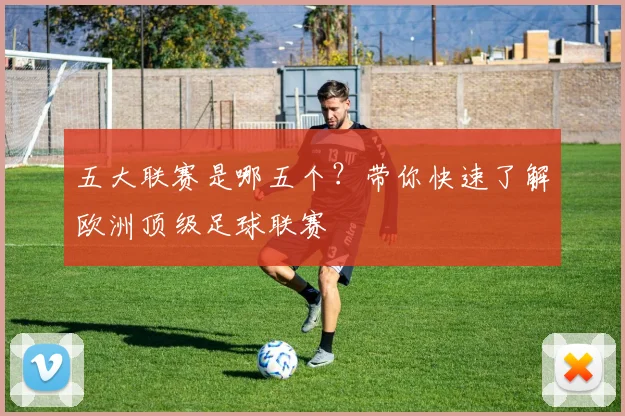 五大联赛是哪五个?带你快速了解欧洲顶级足球联赛