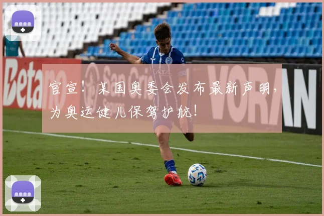 官宣!某国奥委会发布最新声明,为奥运健儿保驾护航!
