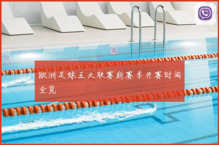 欧洲足球五大联赛新赛季开赛时间全览