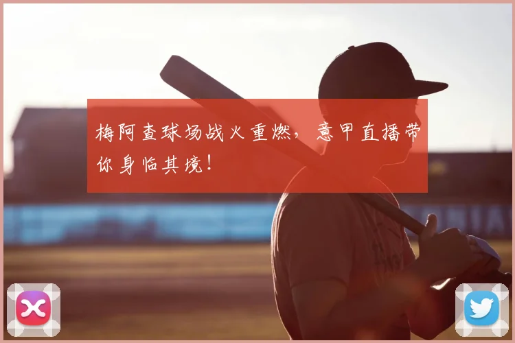 梅阿查球场战火重燃,意甲直播带你身临其境!